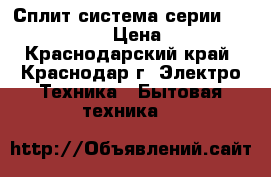 Dantex Сплит-система серии Vega RK07SEG  › Цена ­ 9 589 - Краснодарский край, Краснодар г. Электро-Техника » Бытовая техника   